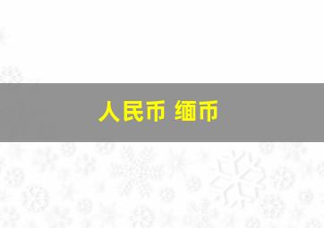 人民币 缅币